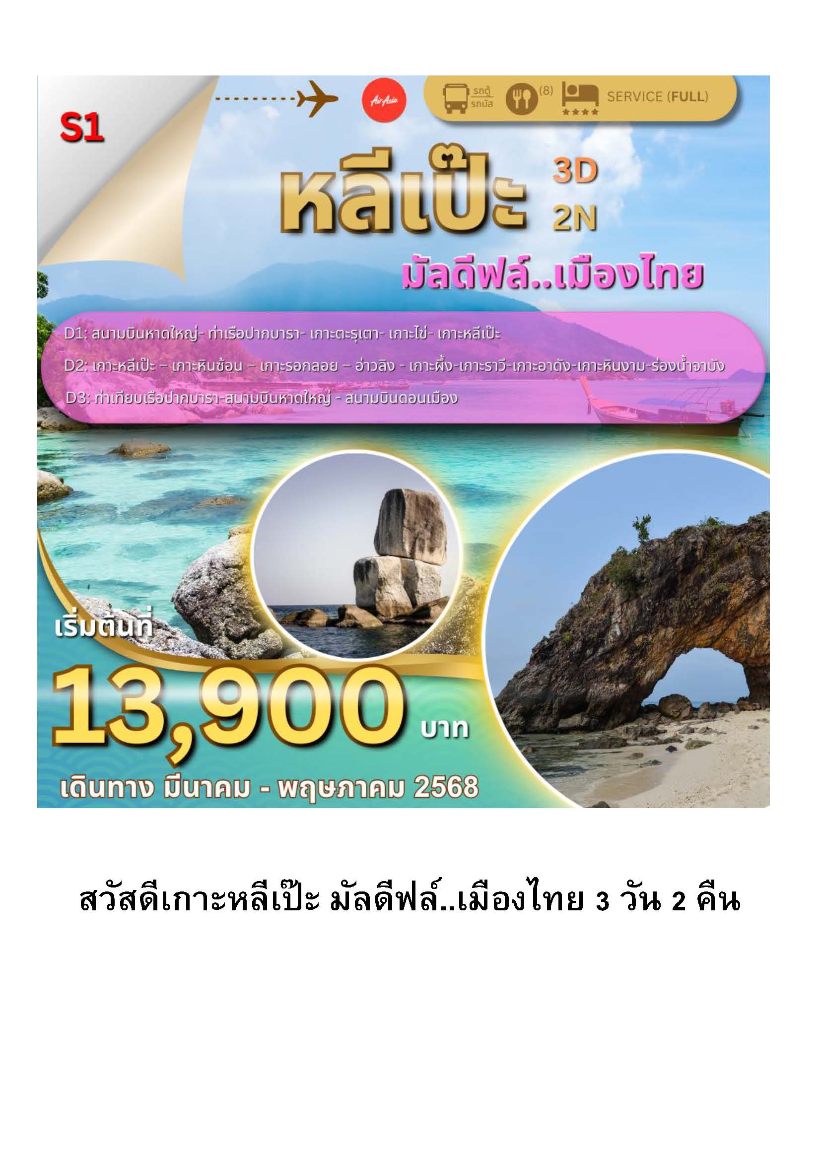 ทัวร์สตูล หลีเป๊ะ มัลดีฟส์...เมืองไทย